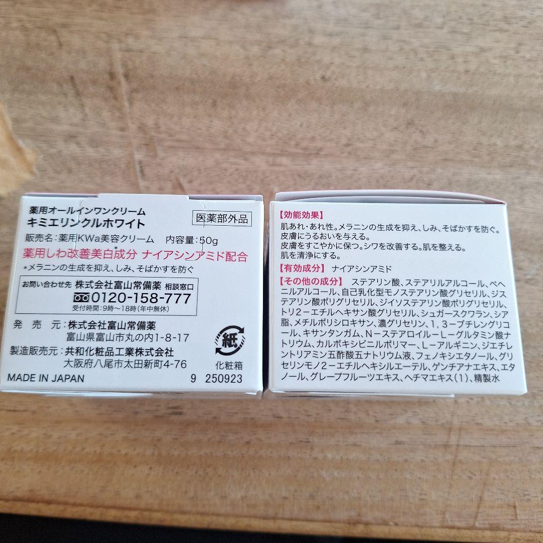 【新品未開封】キミエリンクルホワイト　(50g)×２箱