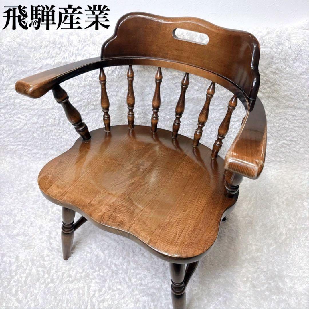 飛騨産業 ウィンザーチェア アーム ダイニングチェア レトロ キツツキマーク ③