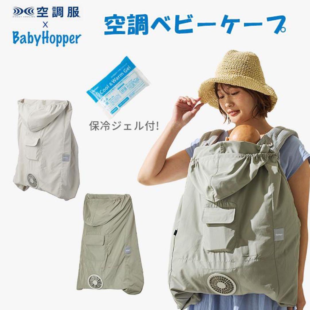 新品【ベージュ】空調ベビーケープ　ベビーホッパー ダッドウェイ 保冷ジェル付き