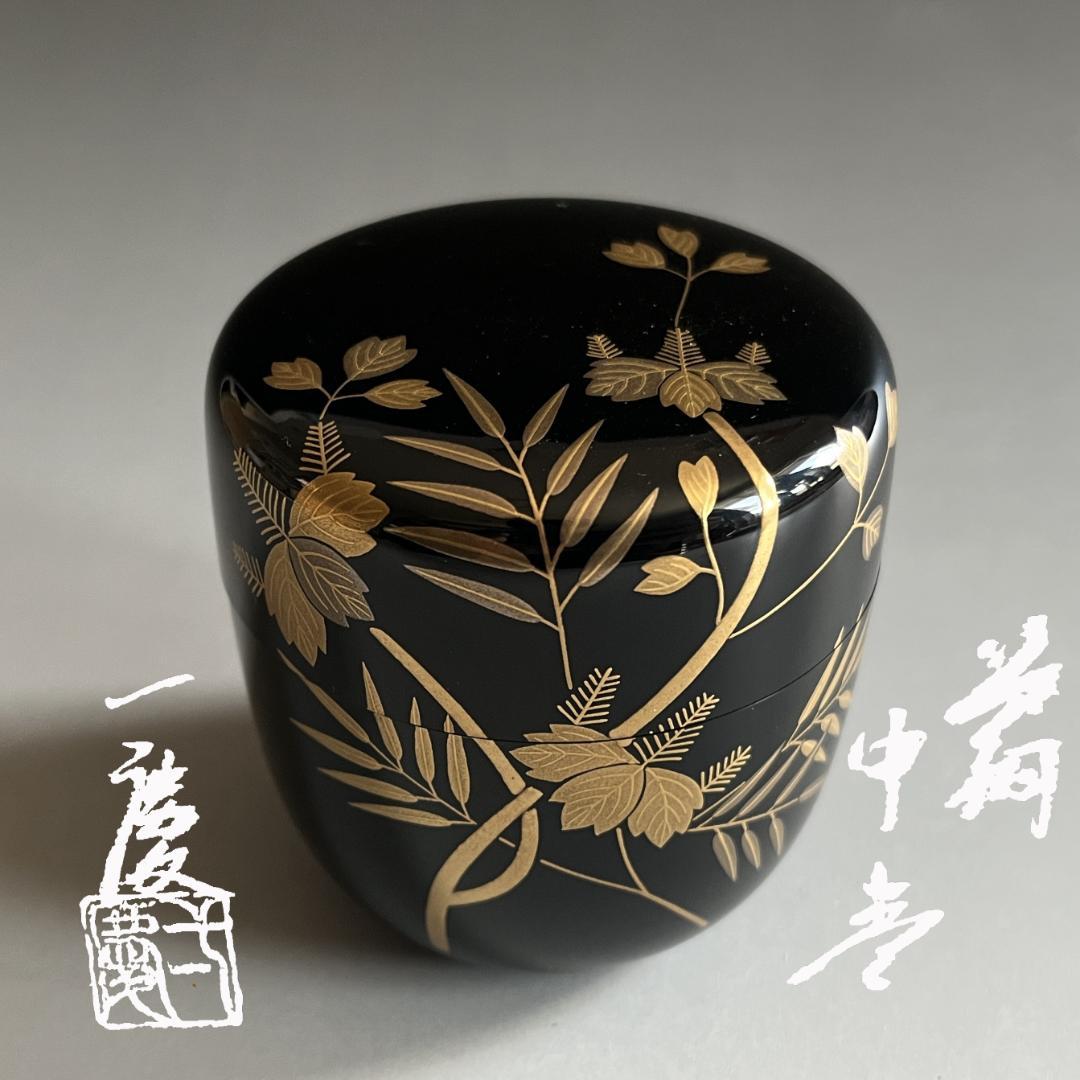今津一慶　笹桐　中棗　薄茶器　茶道具