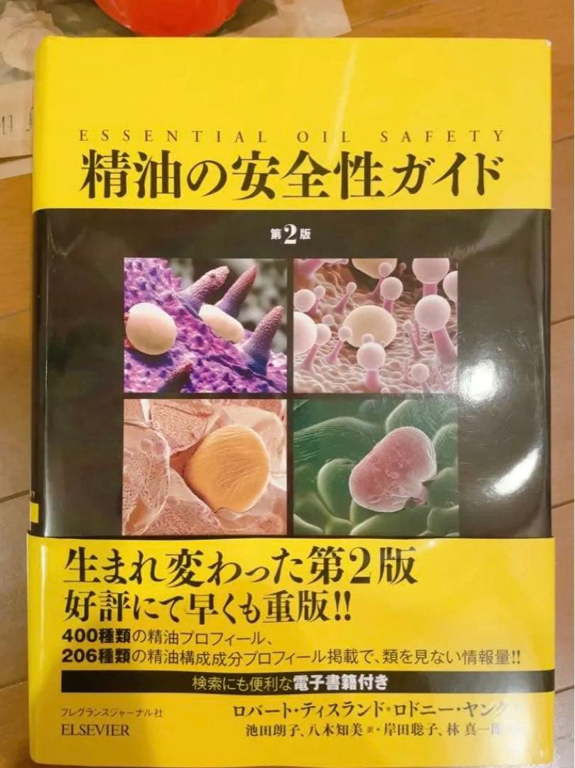 未使用　精油の安全性ガイド　電子書籍付き　第2版　アロマ　精油　辞典　絶版希少