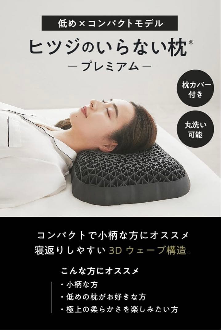 ヒツジのいらない枕 プレミアム/サラサラまくらカバー付