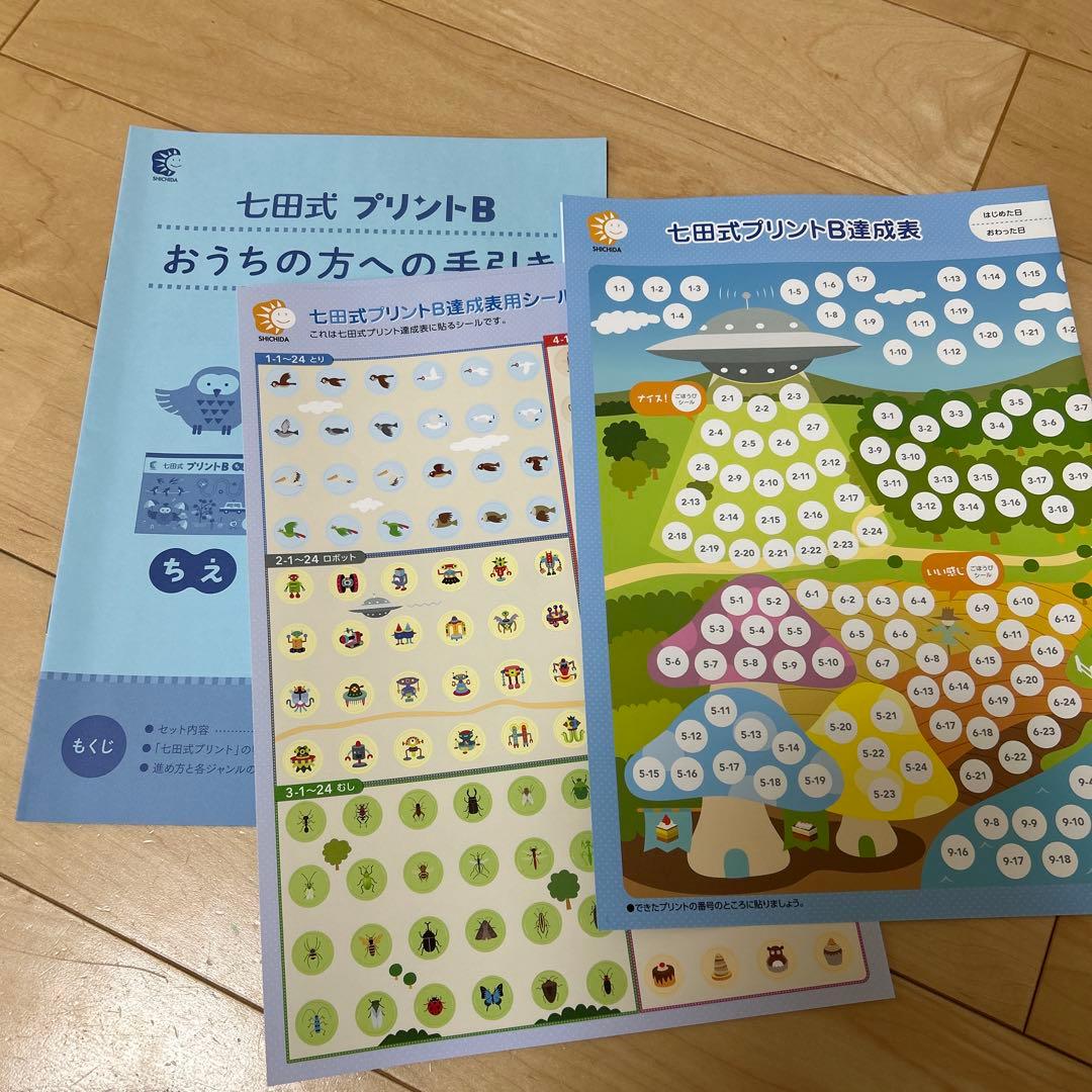 ⭐︎美品・未記入⭐︎ 七田式プリントB ちえ・もじ・かずセット