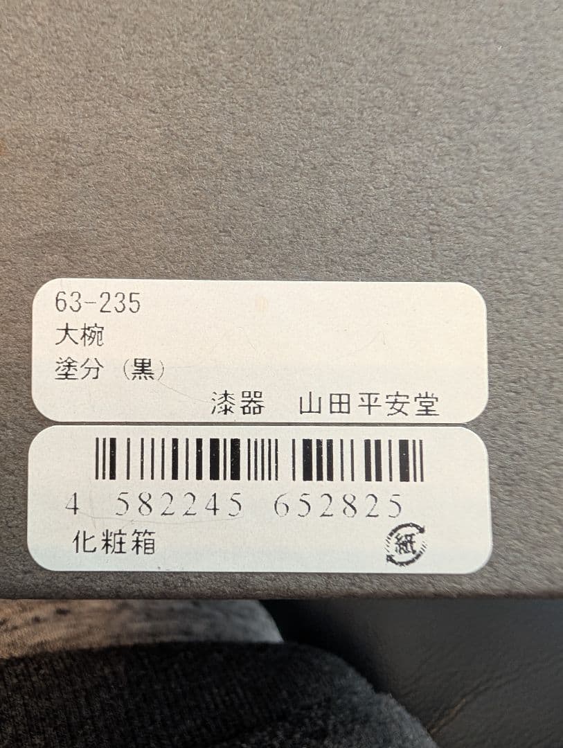 山田平安堂　漆器　大椀　塗分　天然木　宮内庁御用達