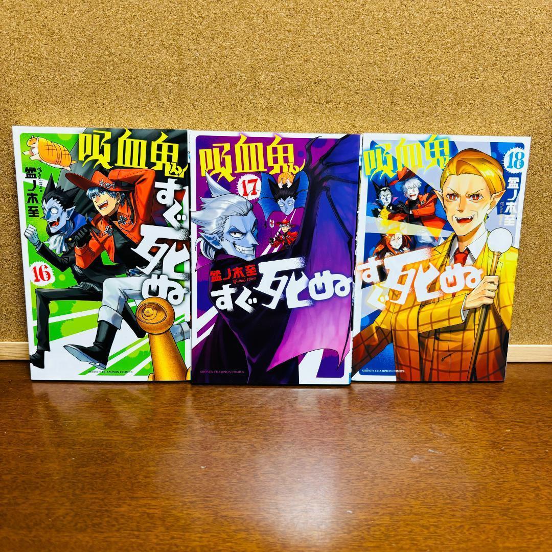 吸血鬼すぐ死ぬ 全巻 + 公式ファンブック + 公式アンソロジー2冊 計２８冊