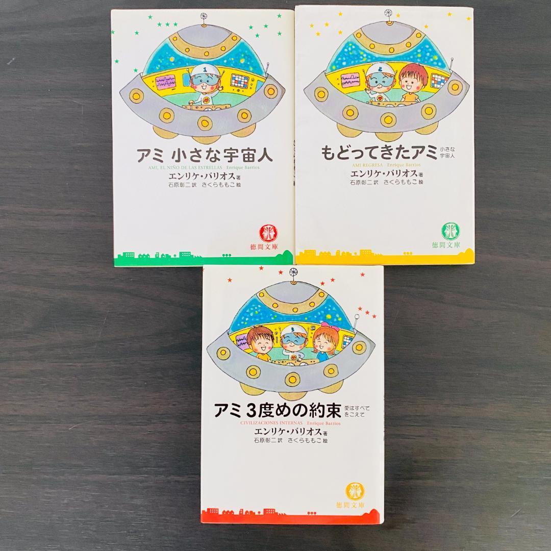 3冊 セット アミ さくらももこ エンリケ バリオス まとめ 大量