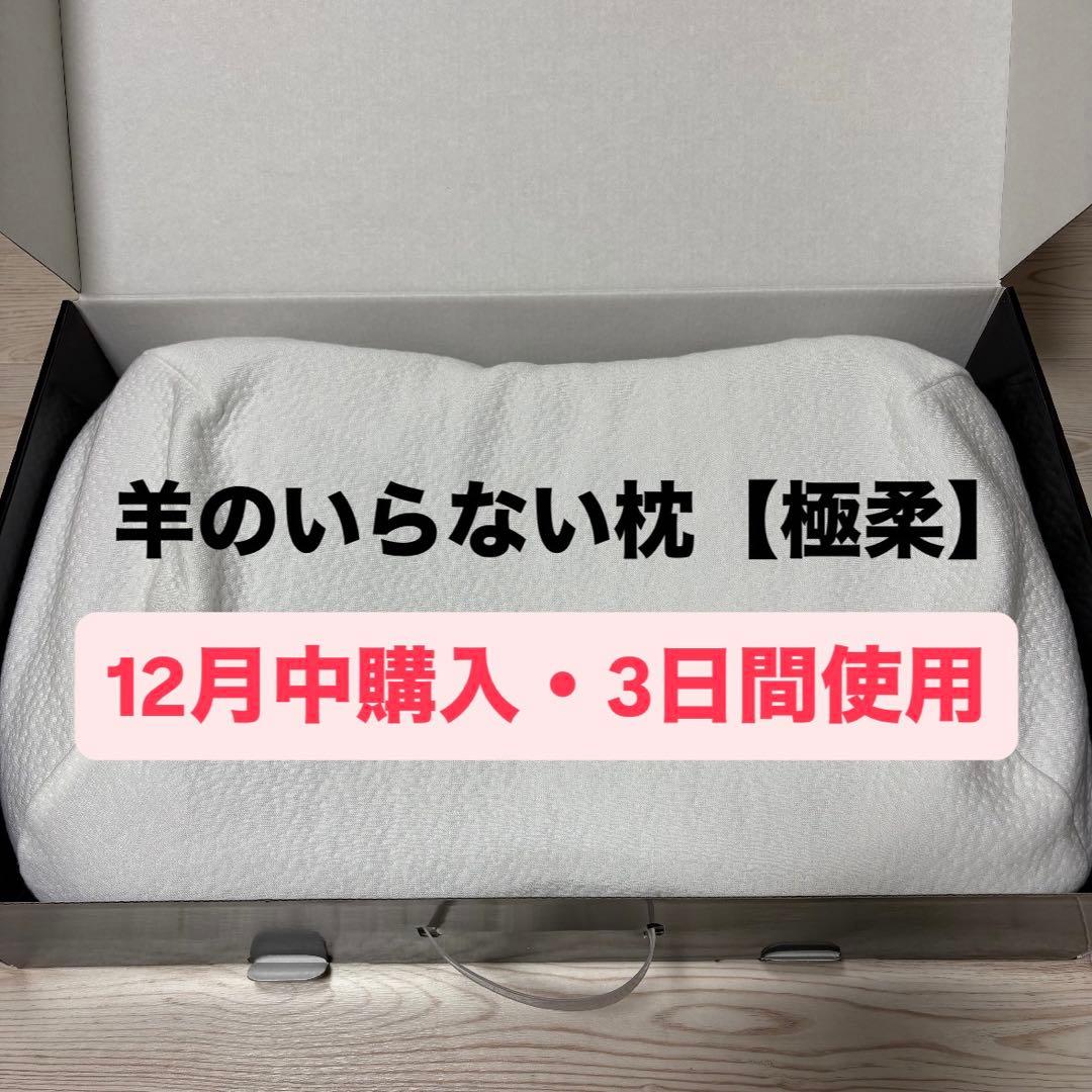 ヒツジのいらない枕 【極柔】 枕カバー付き