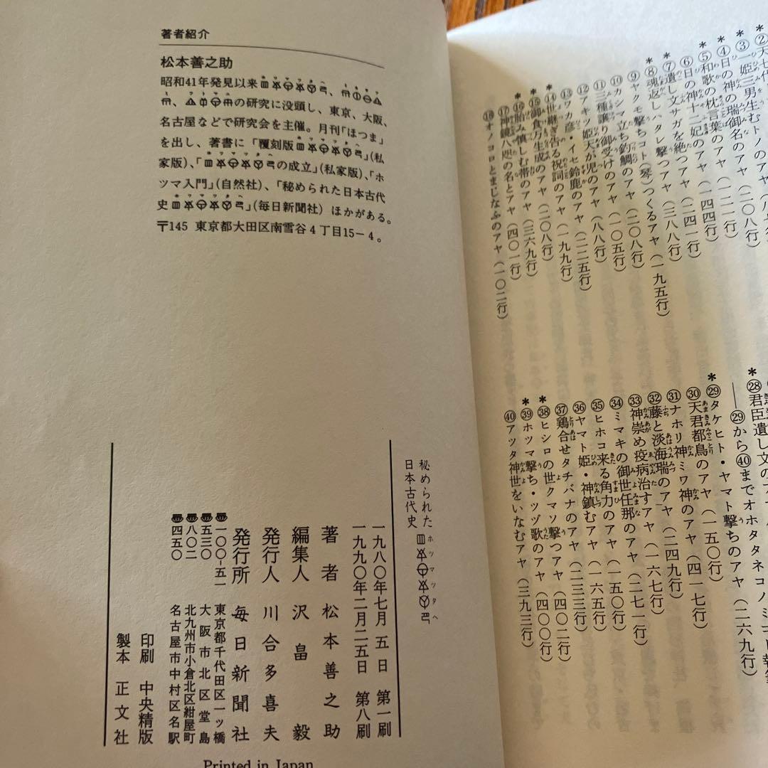 松本善之助 秘められた日本古代史 ホツマツタヱ 第1巻・第2巻　美品