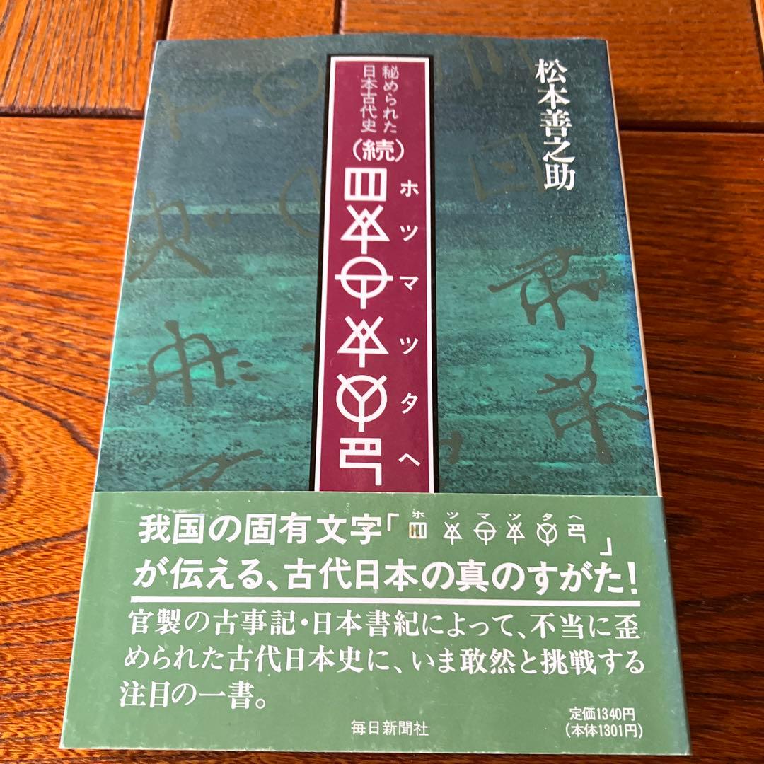 松本善之助 秘められた日本古代史 ホツマツタヱ 第1巻・第2巻　美品