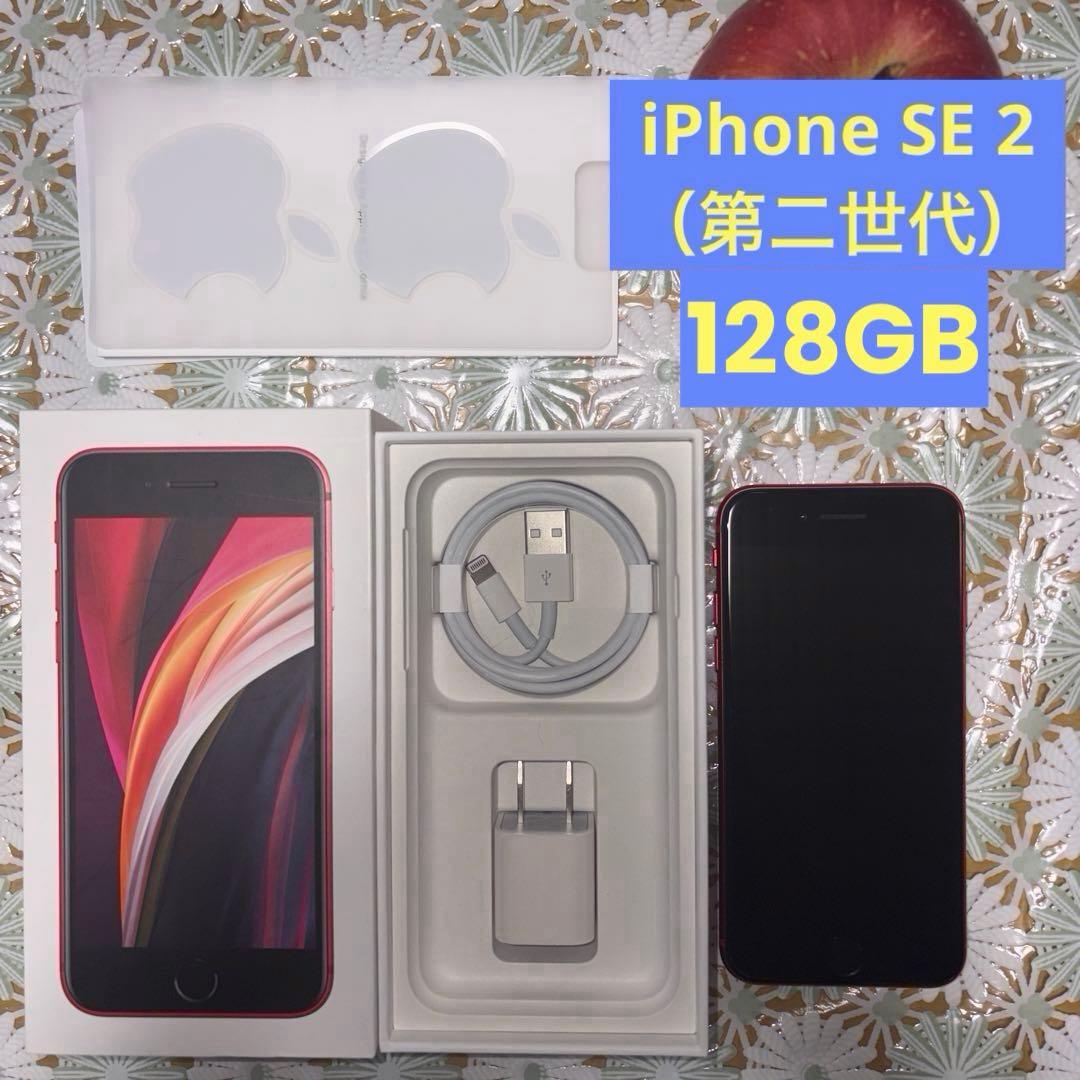 【箱・充電器付】iPhone SE 2（第2世代） 128GB