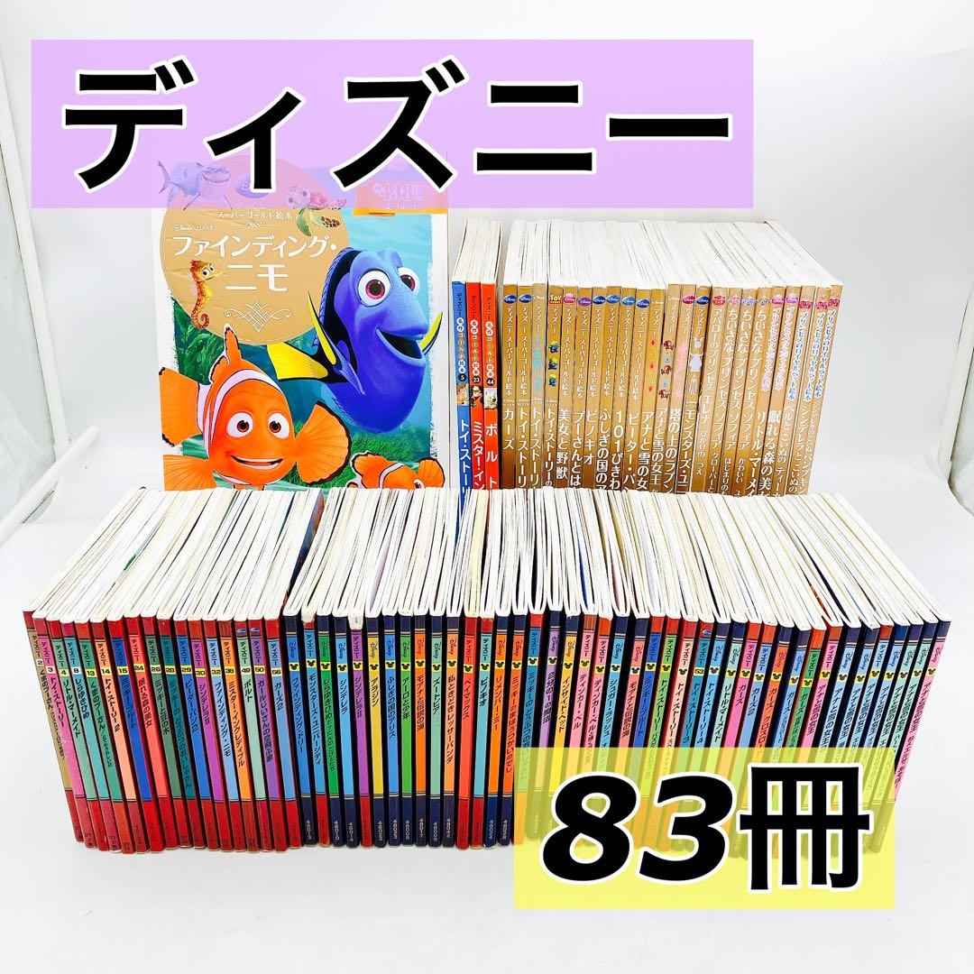 【８３冊】ディズニースーパーゴールド絵本/名作ゴールド/プレミアムコレクション