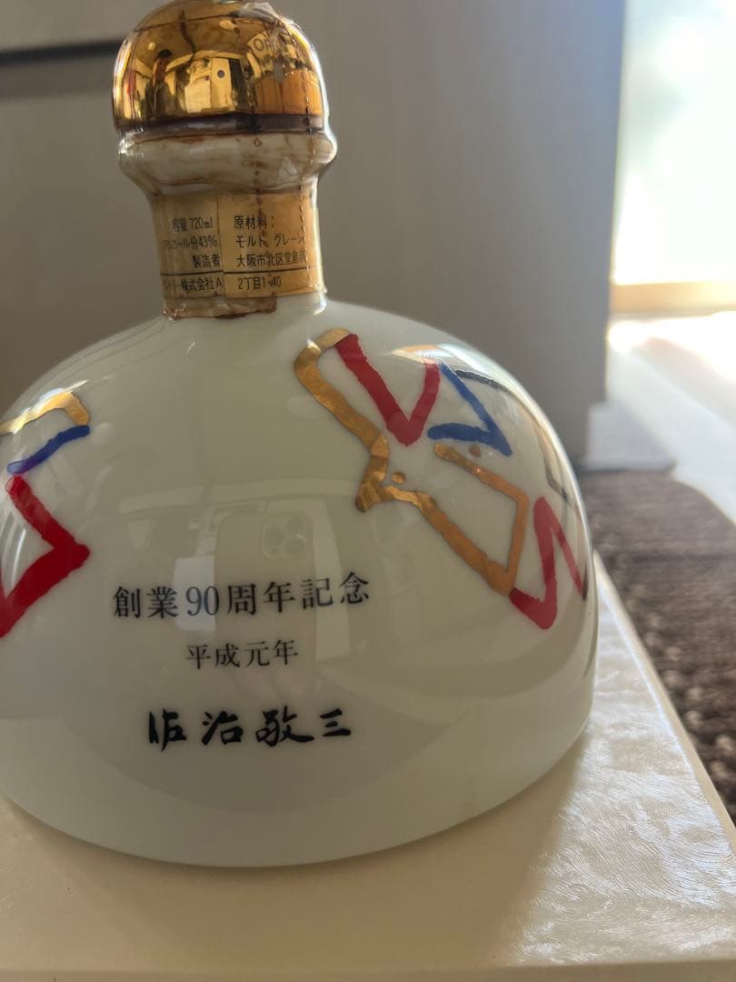 サントリー90周年記念ボトル