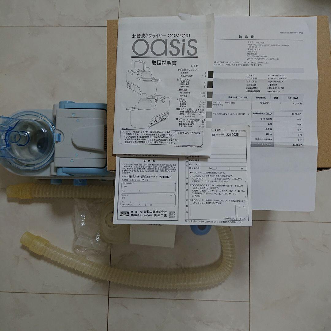 新鋭工業超音波ネブライザーコンフォートオアシスKU-200