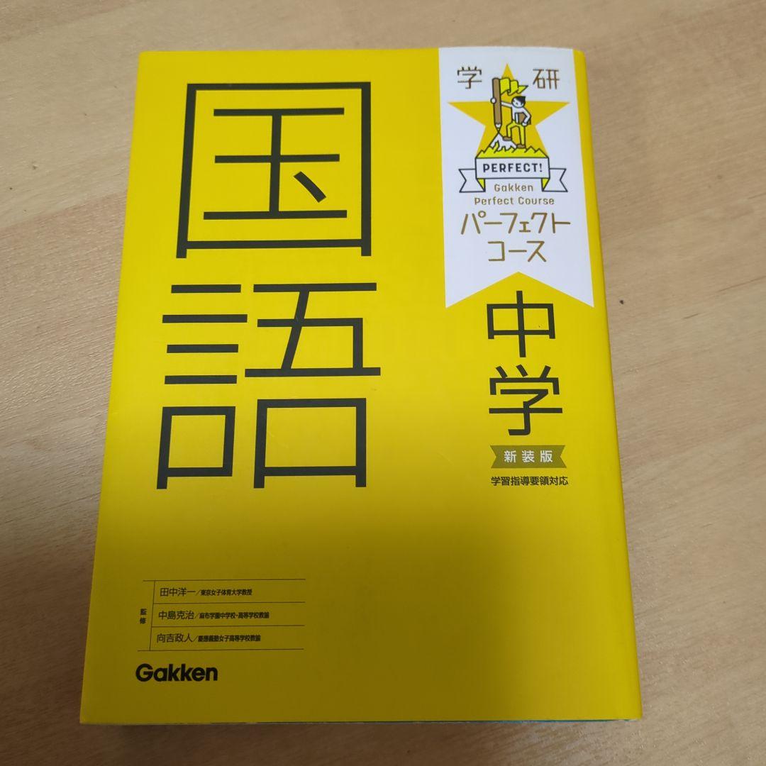 パーフェクトコース 中学 5教科問題集