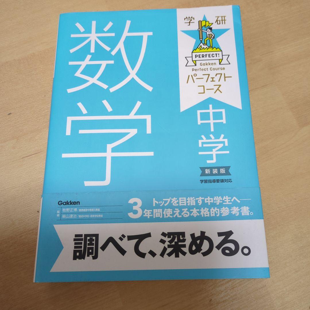 パーフェクトコース 中学 5教科問題集