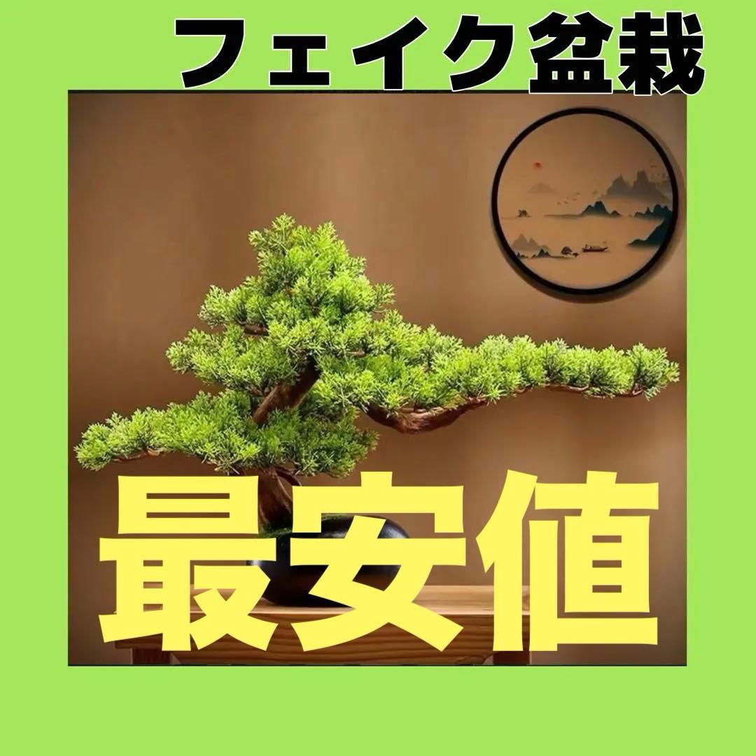 フェイク盆栽 盆栽 松 人工盆栽 フェイクグリーン 造花 高品質 大　迫力