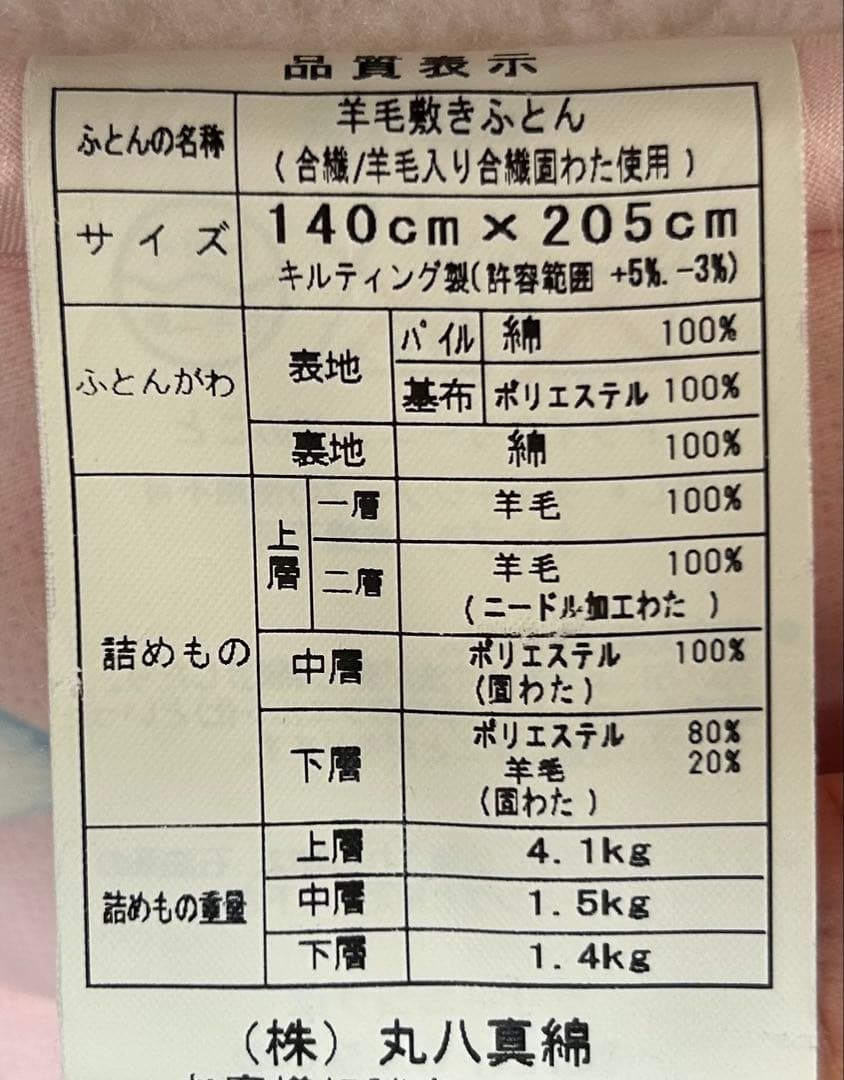 【極美品】丸八真綿　高級羊毛敷きパッド ダブル（140cm x 205cm）