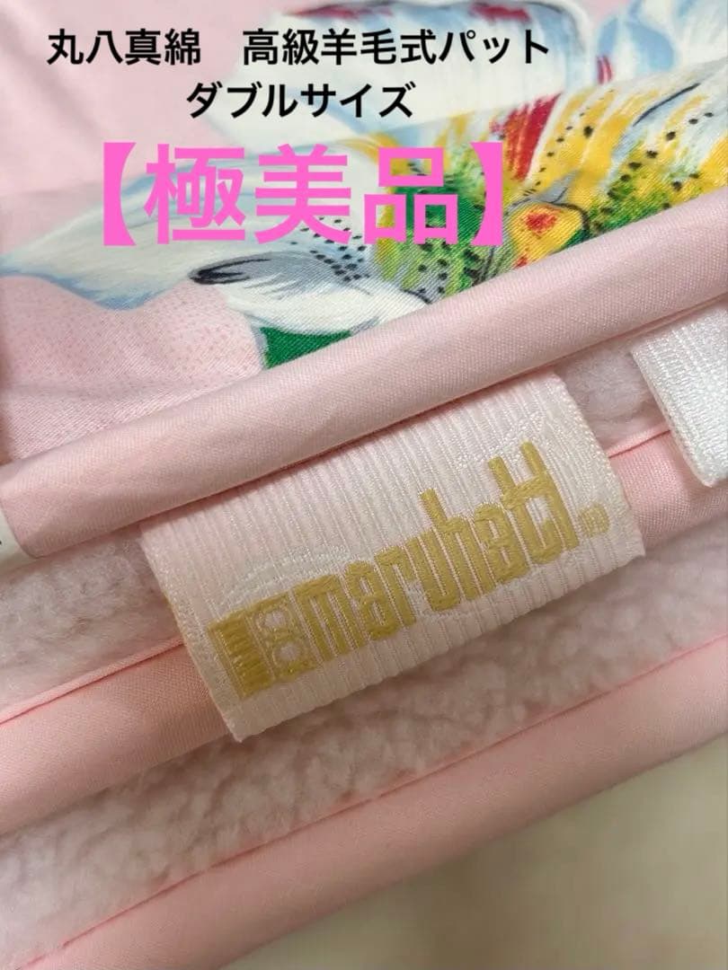 【極美品】丸八真綿　高級羊毛敷きパッド ダブル（140cm x 205cm）