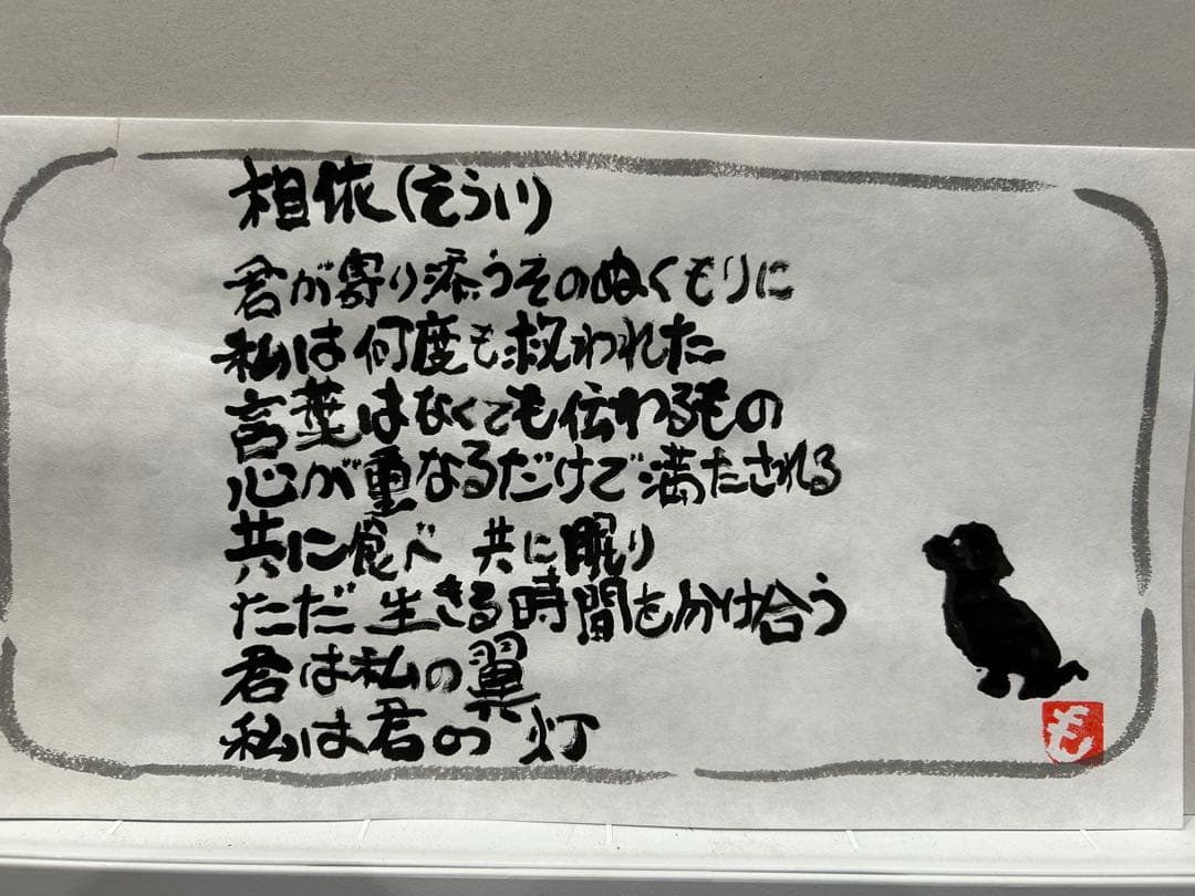 書道作品 相依 (そうい) 墨絵