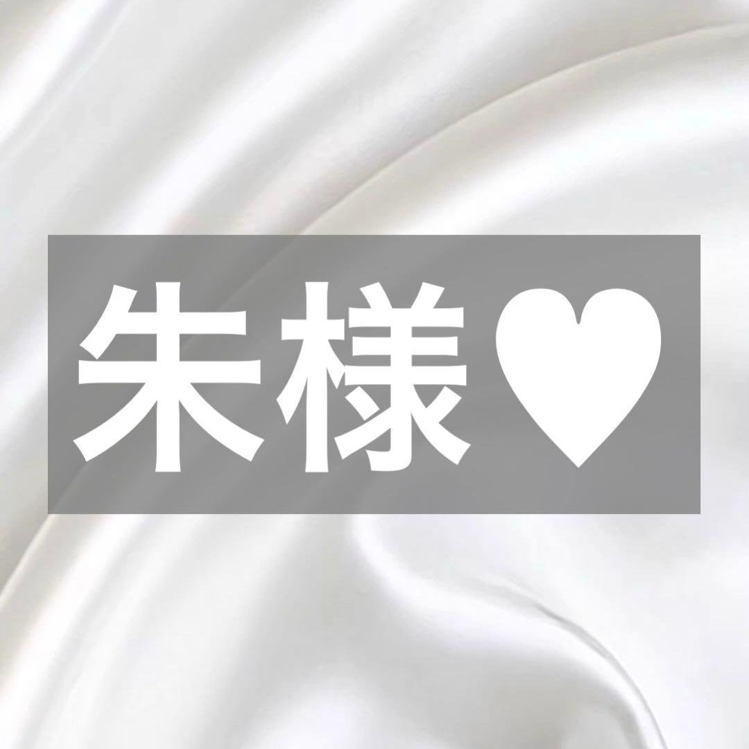 朱様へ♥2/25※プルズ