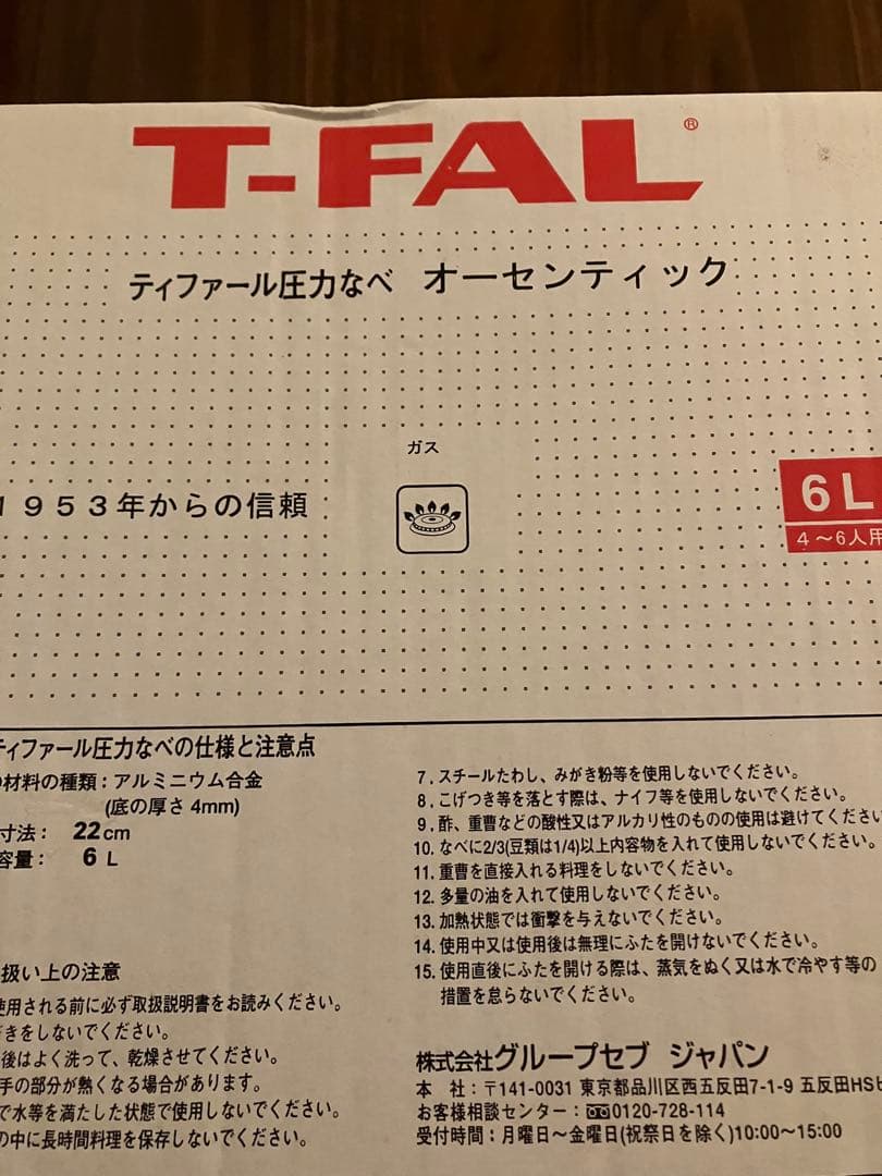 JUN【新品・未使用】T-FAL 圧力鍋 オーセンティック 6L