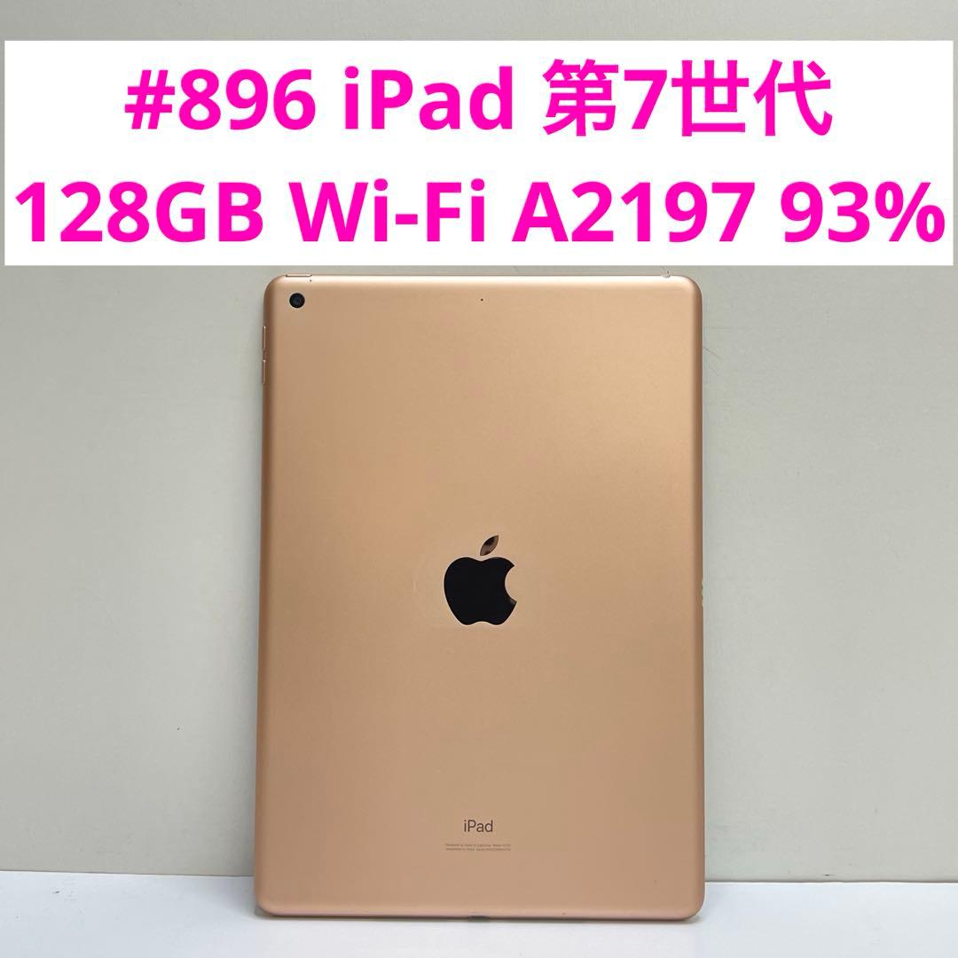 #896 iPad 第7世代 128GB Wi-Fi A2197 93%