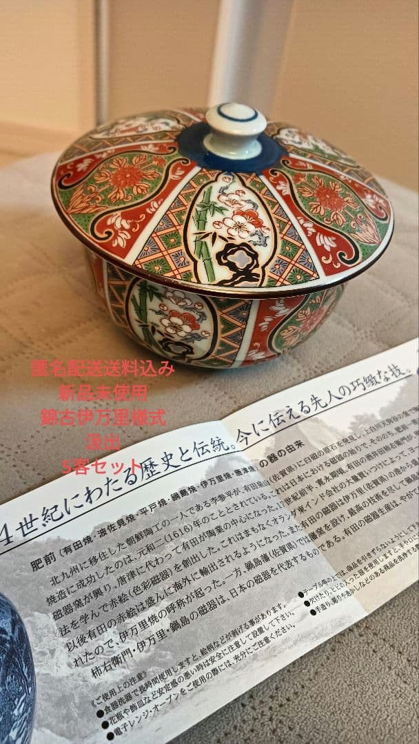 新品未使用　錦古伊万里様式　汲出揃5客セット