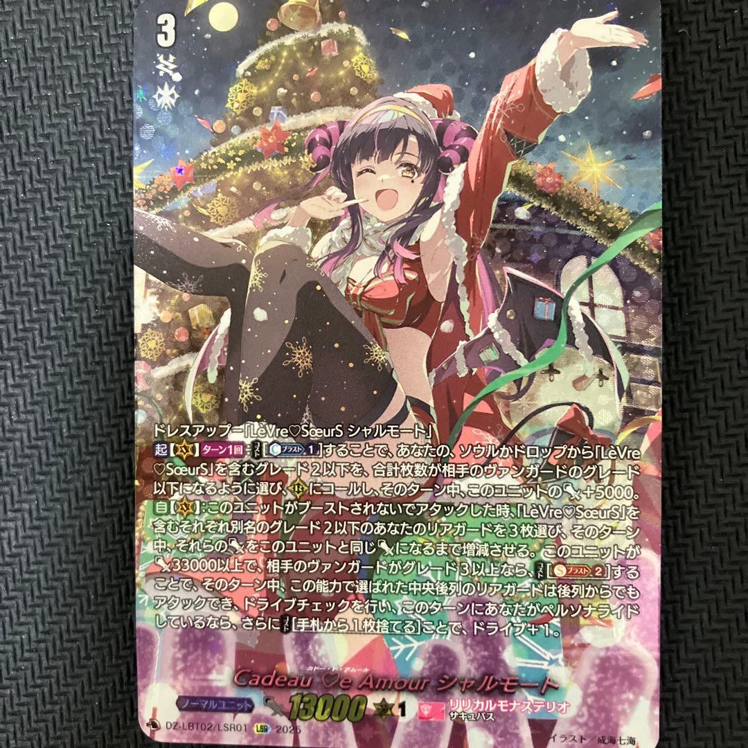 Cadeau ♡e Amour シャルモート　LSR