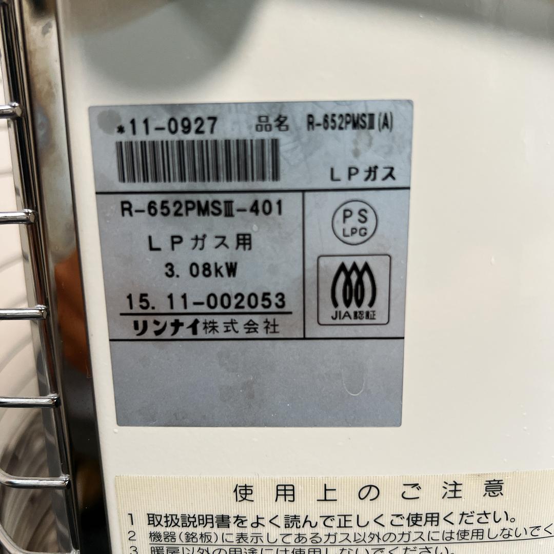 リンナイ　ガス赤外線ストーブ　R-652PMS3　LPガス　15年製