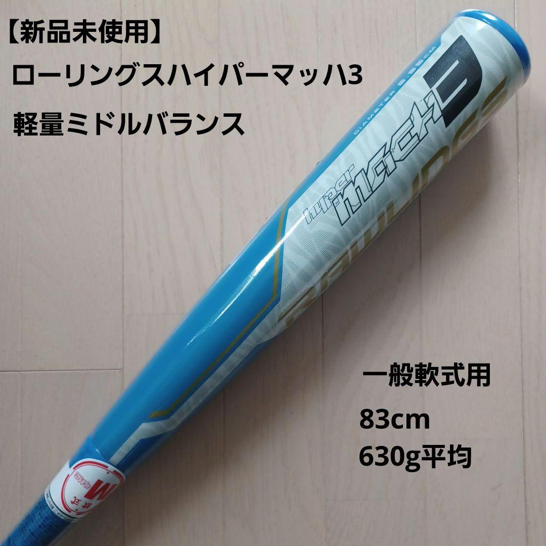【新品未使用】一般軟式用ローリングスハイパーマッハ3　83cm630g軽量ミドル