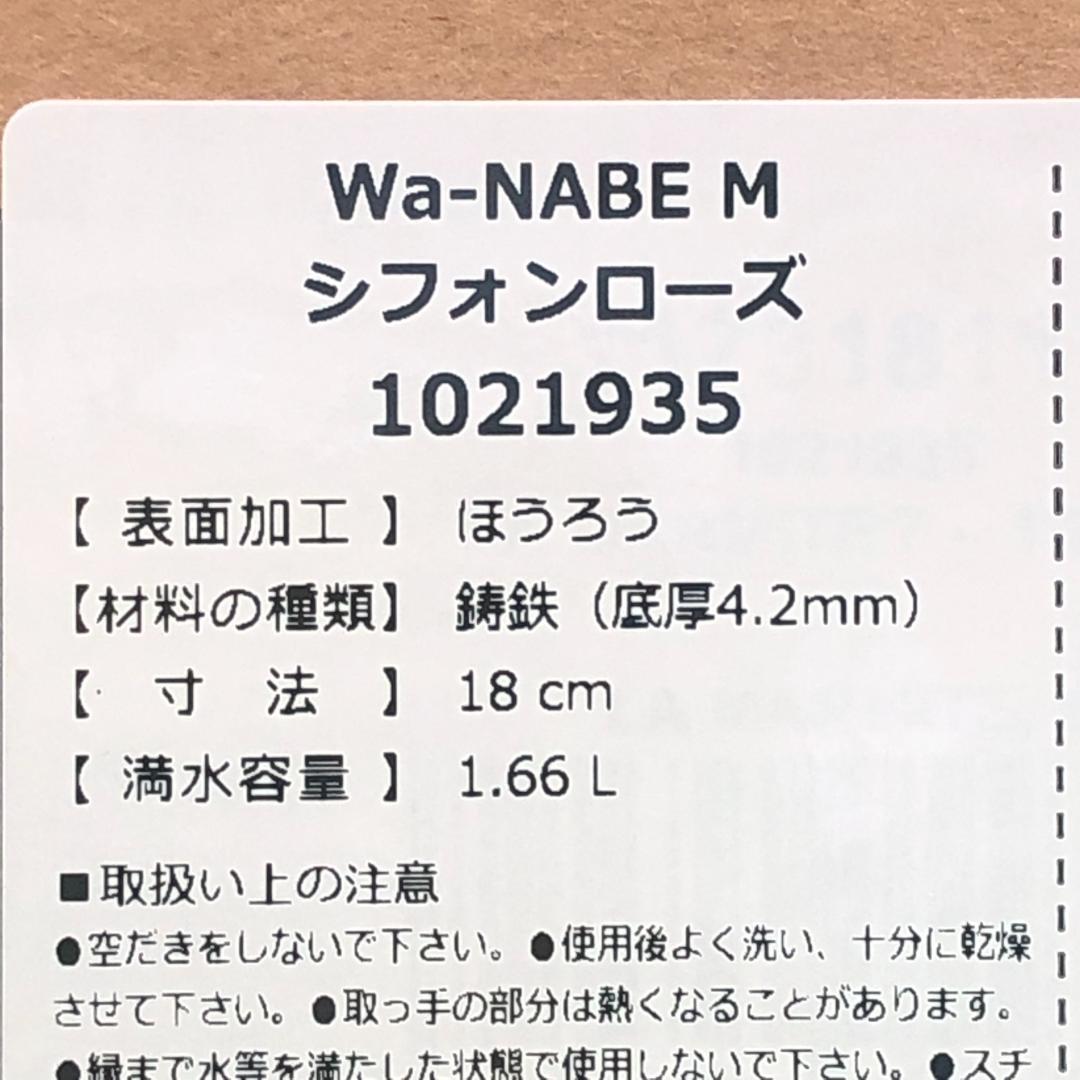 staub　ワナベ　シフォンローズ　M　18cm【新品】Wa-NABE　ストウブ