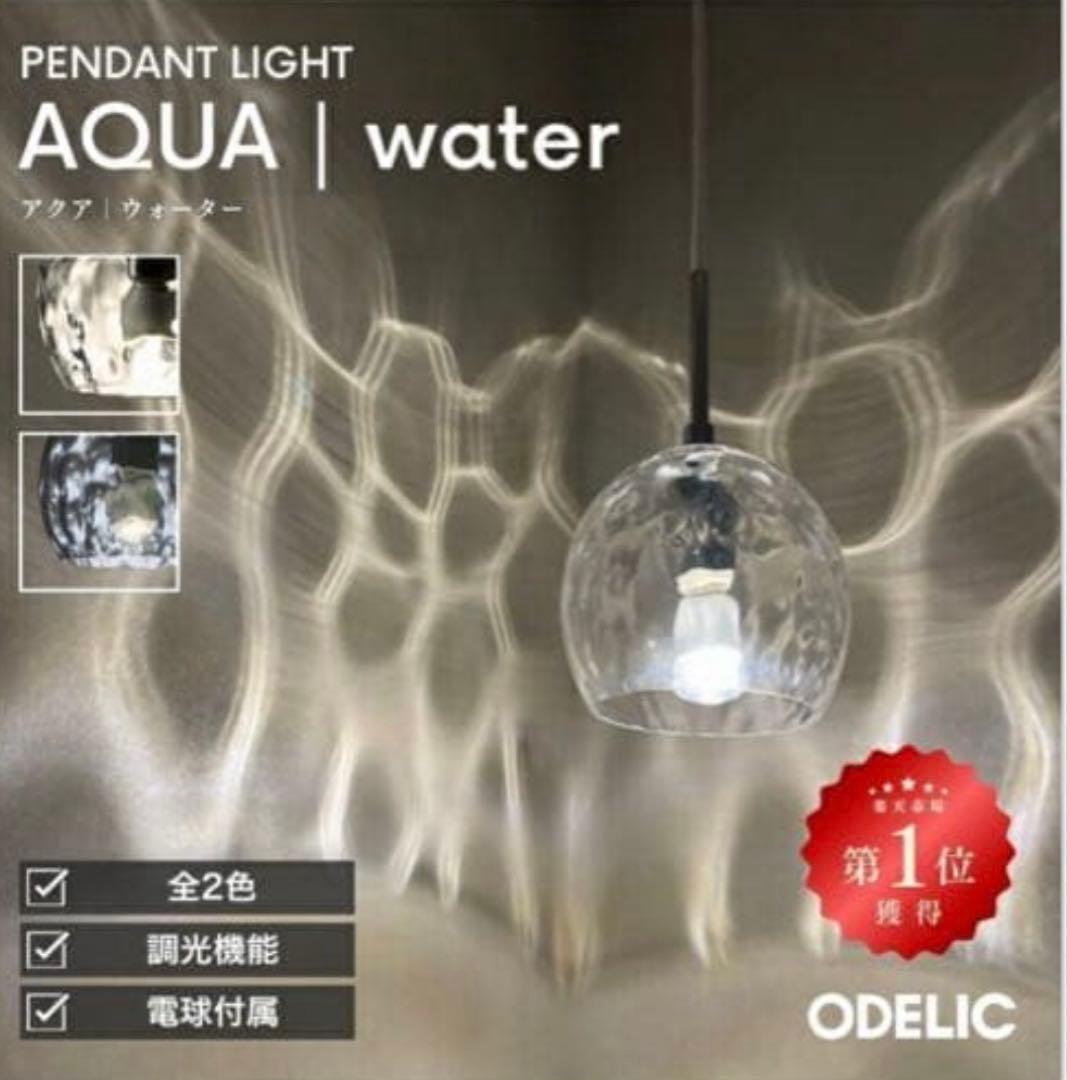 オーデリックAQUA | water ペンダントライト 2つセット
