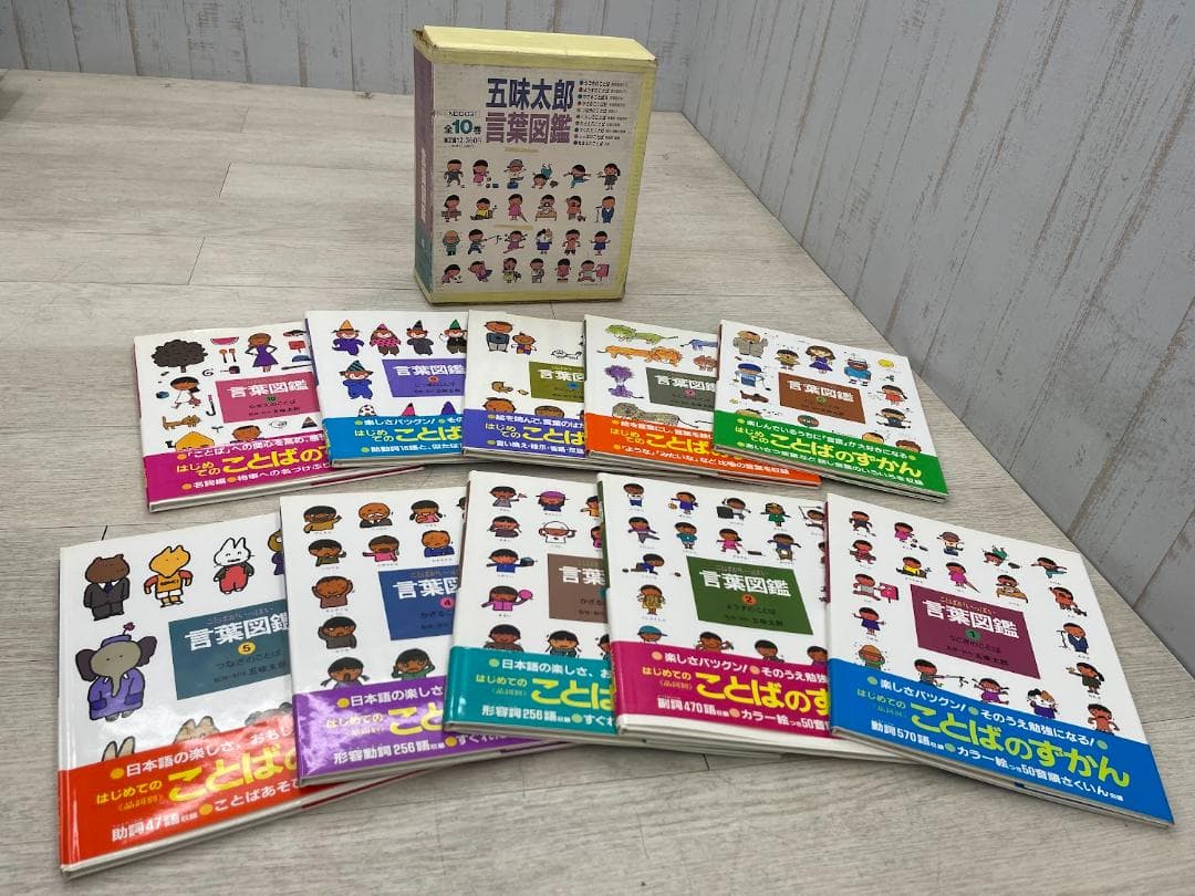 言葉図鑑 全10巻 五味太郎 ことばがいっぱい 偕成社 外箱有り