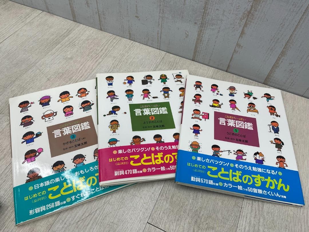 言葉図鑑 全10巻 五味太郎 ことばがいっぱい 偕成社 外箱有り