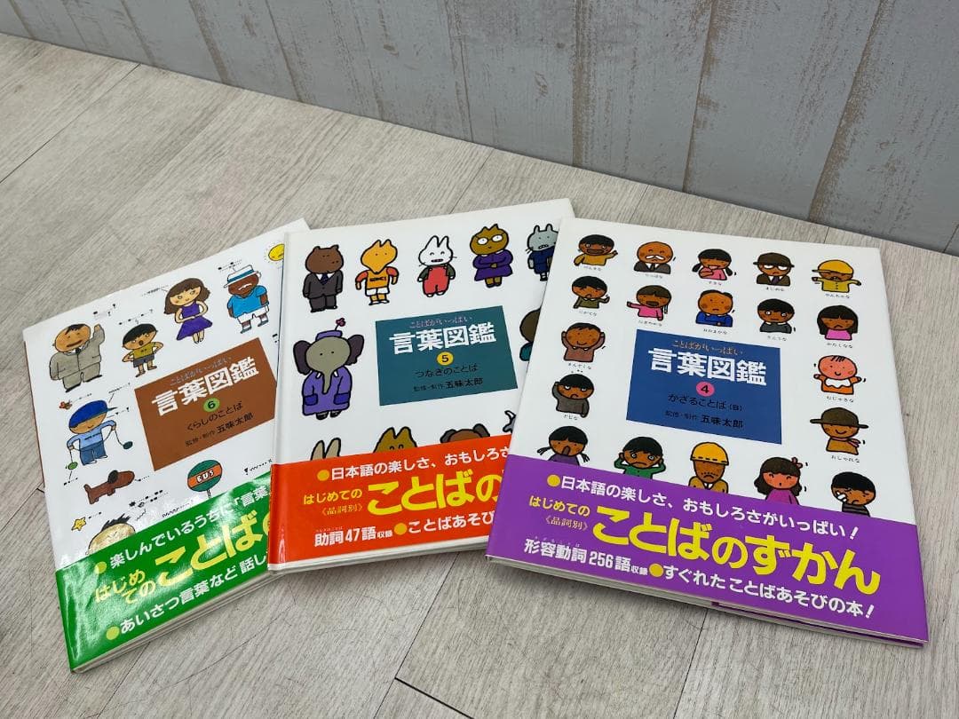 言葉図鑑 全10巻 五味太郎 ことばがいっぱい 偕成社 外箱有り