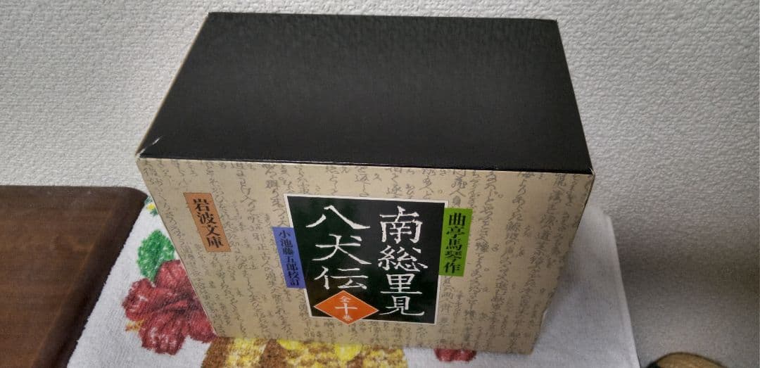 南総里見八犬伝。岩波文庫。全10巻揃。初版（1990年第1刷）。栞、発行パンフ付