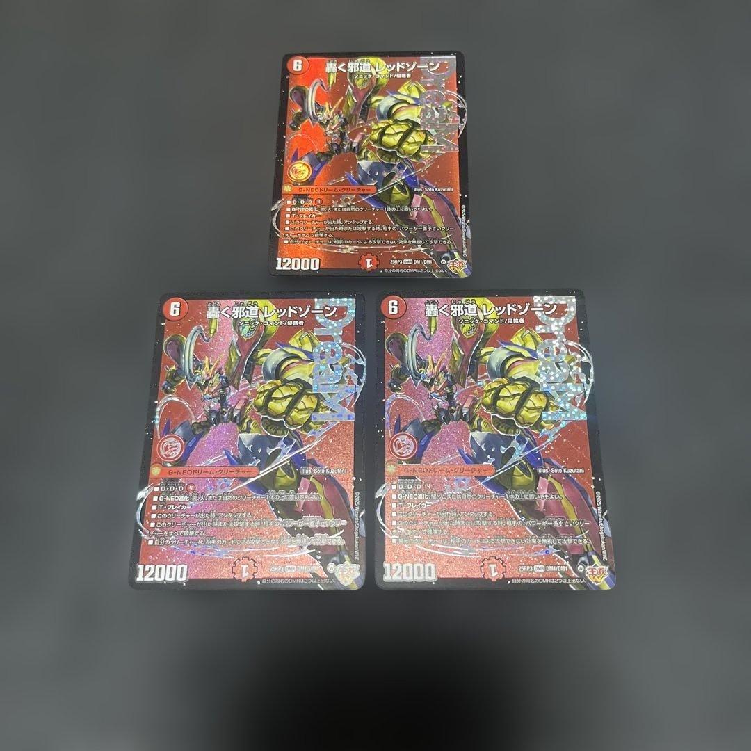 轟く邪道　レッドゾーン　3枚