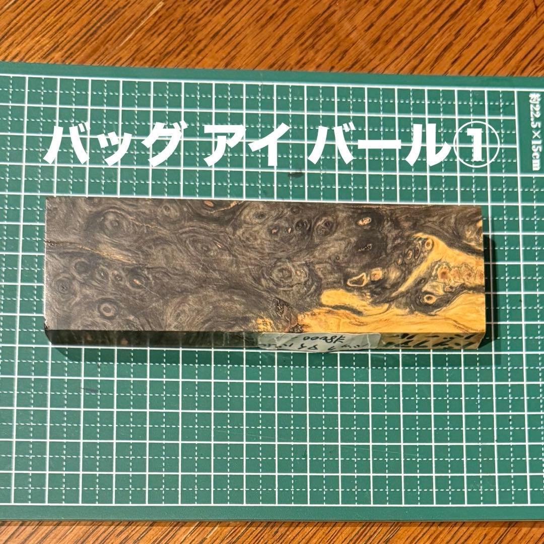 カスタムナイフ　バッグ アイ バール①、② まとめ売り