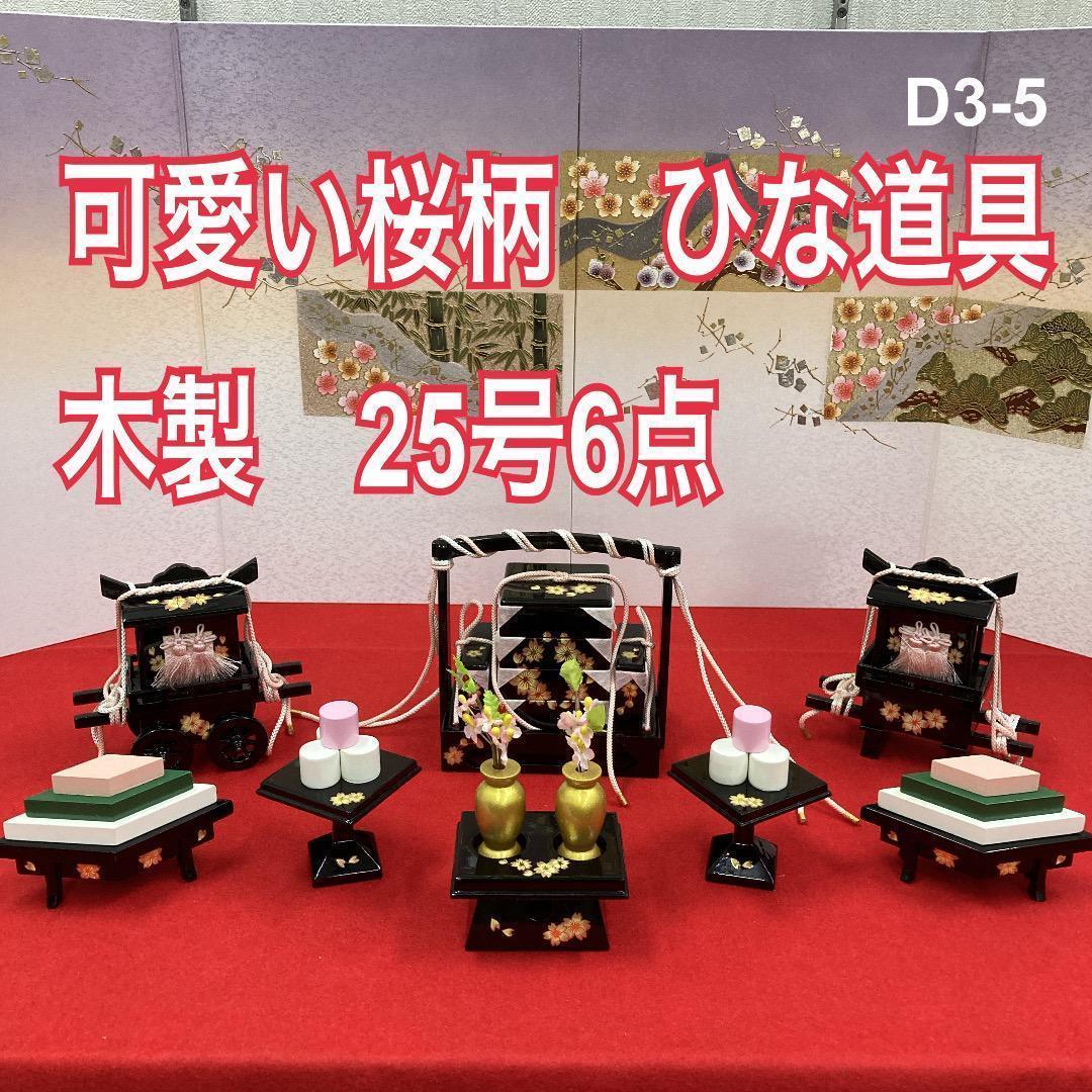 D3-5 可愛い！雛道具25号６点セット　ひな道具　三段飾り道具　雛人形　重箱