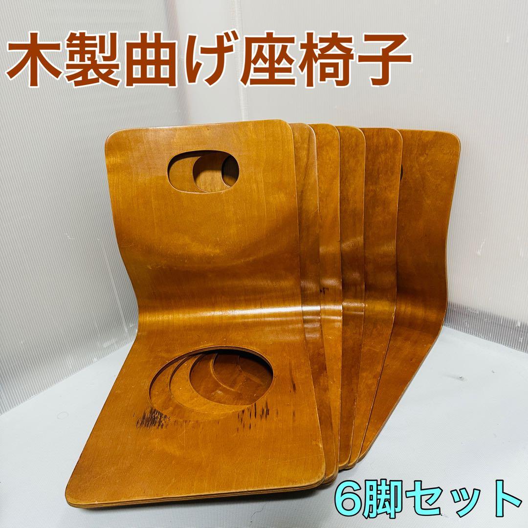 木製曲げ座椅子　和座椅子 旅館座椅子 6脚セット