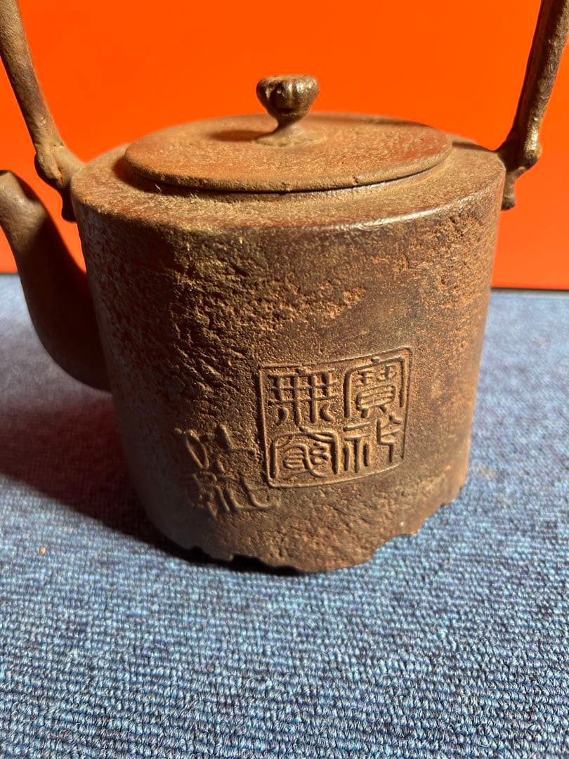 951 南部鉄器　鉄瓶　無窮宝瓶