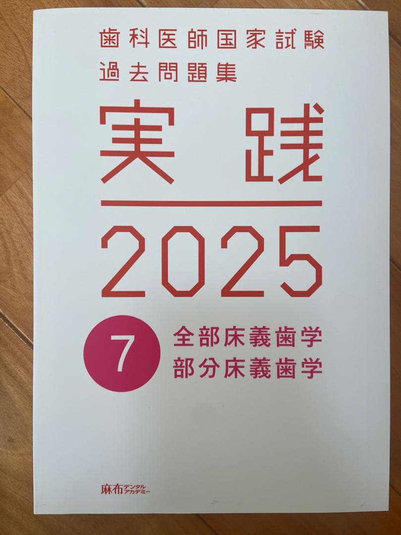 実践 2025 歯科医師国家試験 過去問題集 1〜13巻