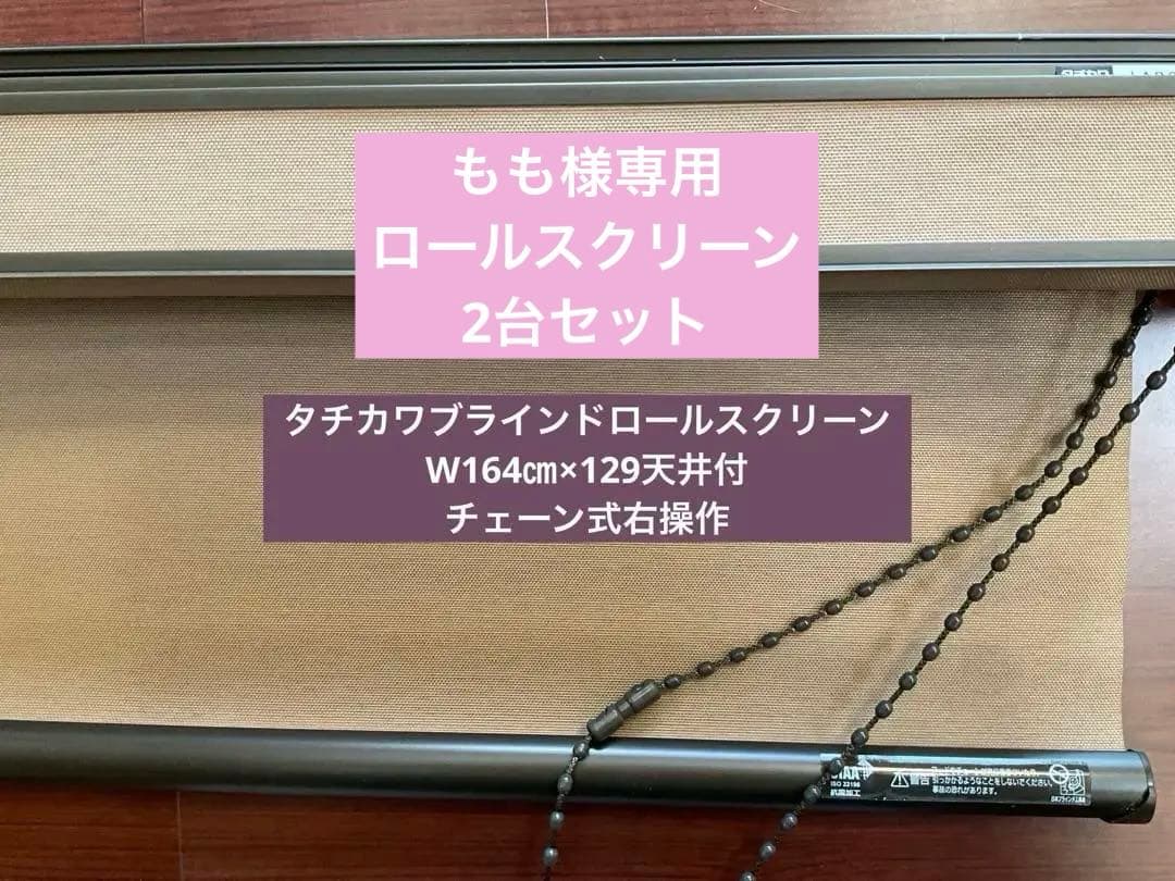 ⭐︎もも⭐︎タチカワロールスクリーン
