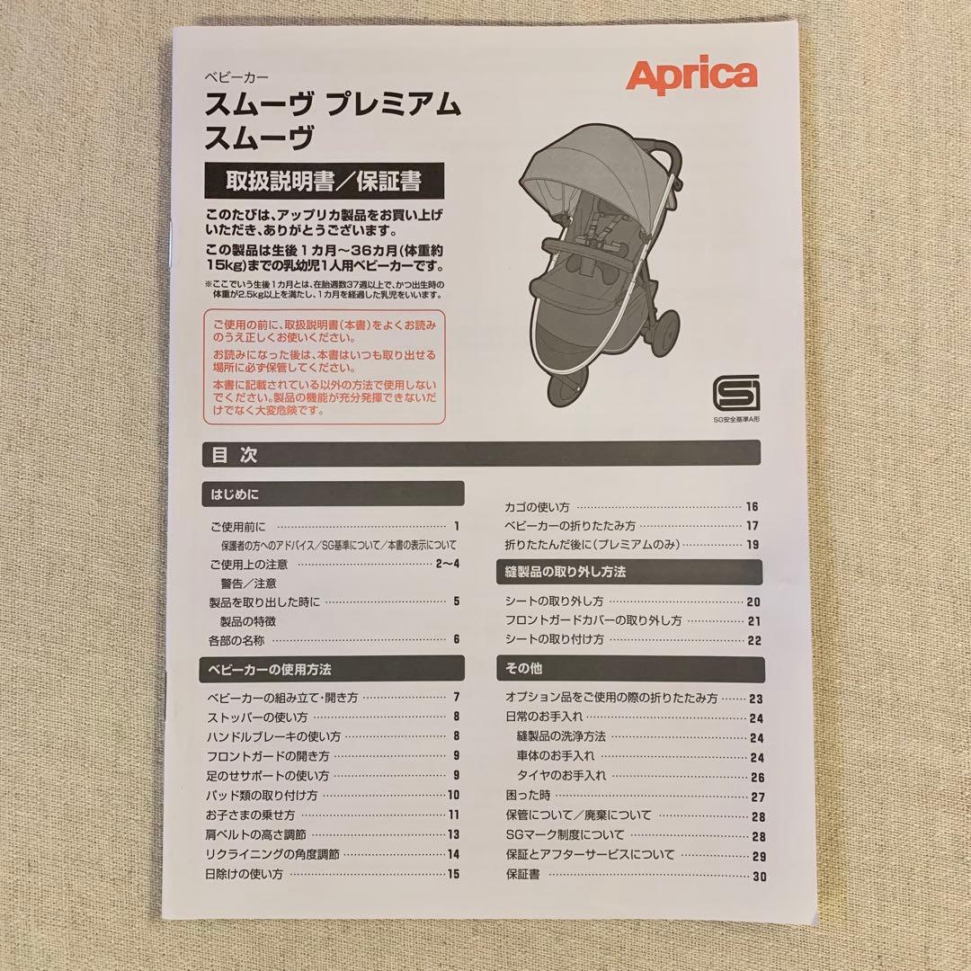 美品★Aprica ベビーカー★スムーヴ　プレミアム　3点セット付き