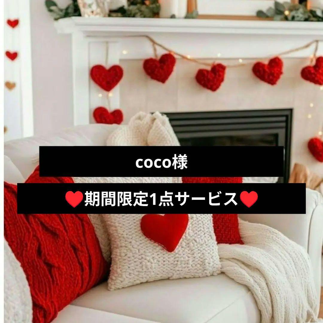 coco様