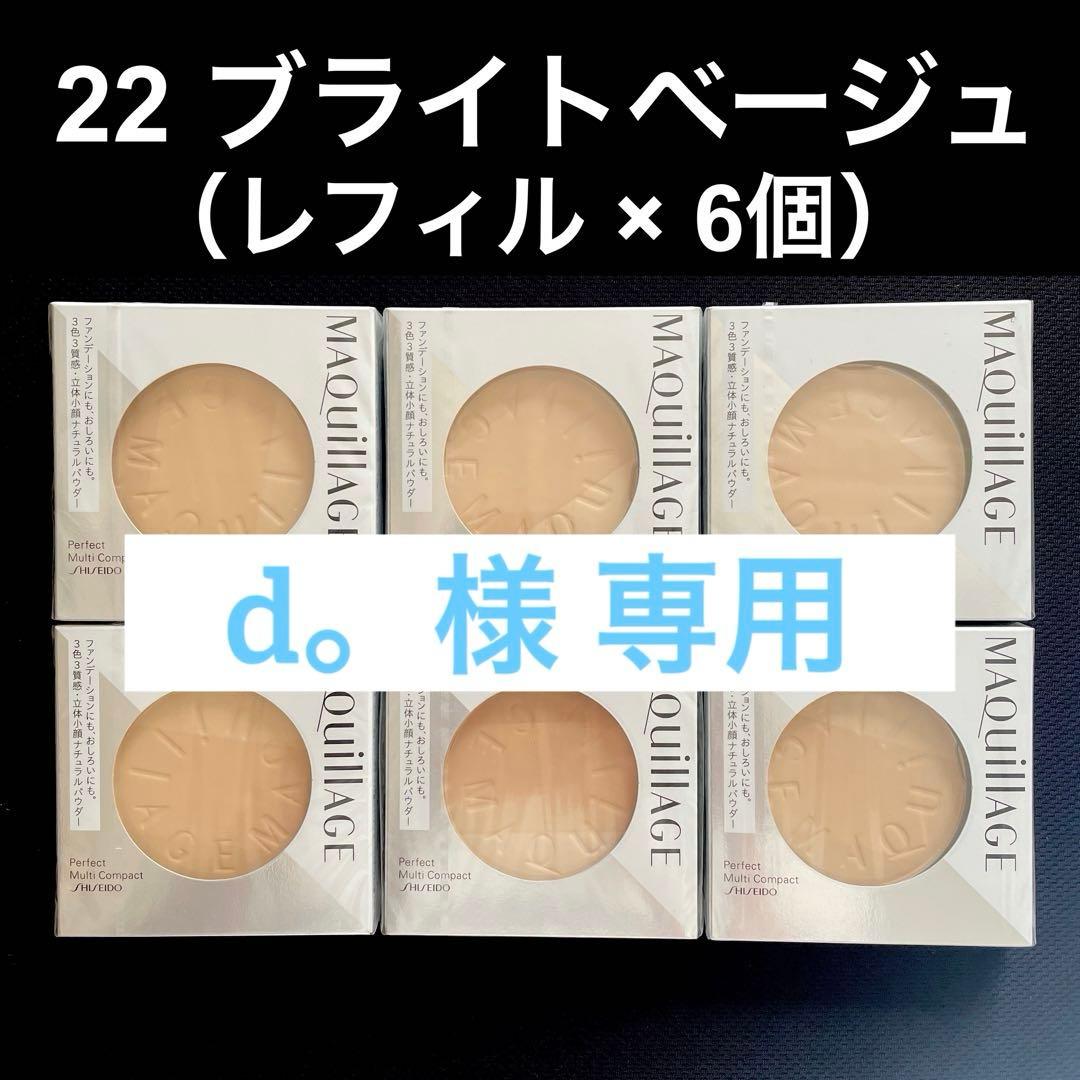 d。♥️マキアージュ パーフェクト マルチコンパクト 22【レフィル✖️６個】