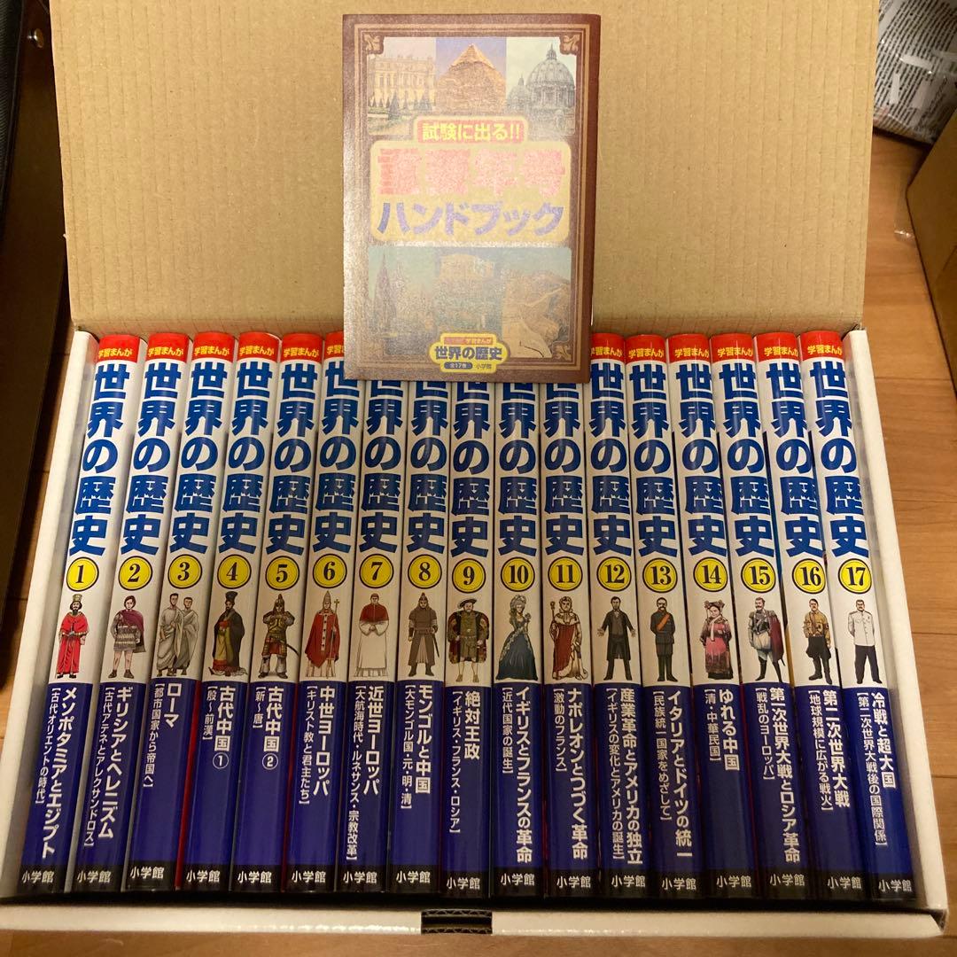 小学館版学習まんが　世界の歴史17巻セット