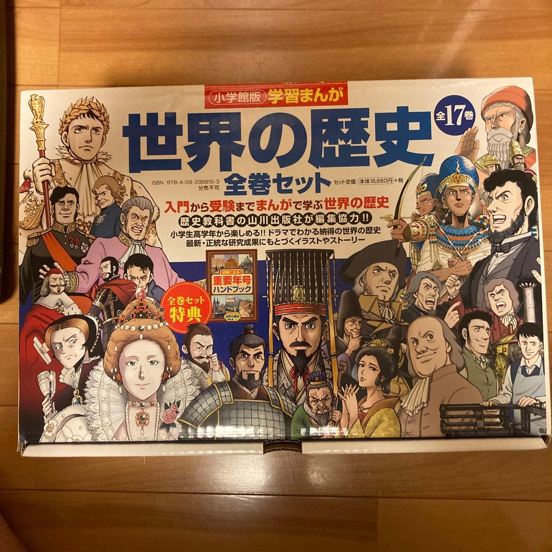 小学館版学習まんが　世界の歴史17巻セット