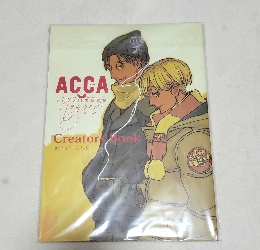 ACCA13区監察課 Regards クリエイターズブック 特典付き