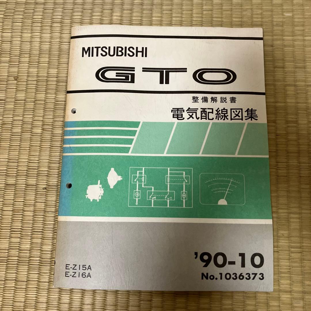 三菱 GTO 電気配線図集 E-Z15A E-Z16A